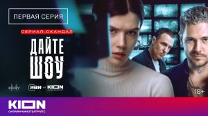 Сериал «Дайте шоу» | 1 серия | KION