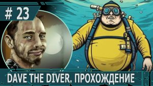 ИГРАЕМ В DAVE THE DIVER| #davethediver| #23 ЗАКРЫВАЕМ ДЕРЕВНЮ РУСАЛИДОВ