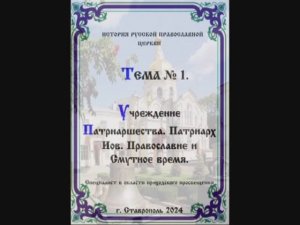 ТЕМА № 1 "Учреждение Патриаршества. Патриарх Иов Православие и Смутное время" История РПЦ 2 семестр