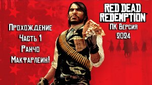 Прохождение Red Dead Redemption на ПК 2024 - Часть 1 - Ранчо Макфарлейн