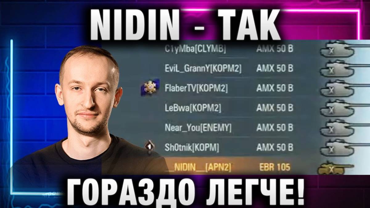 NIDIN ● ШОТНИК C1yMba NEAR_YOU EviL GrannY Lebwa И ФЛАБЕР ТАК ГОРАЗДО ЛЕГЧЕ!