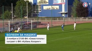 2 ноября ФК «Севастополь» сыграет на своем поле с ФК «Кубань Холдинг»