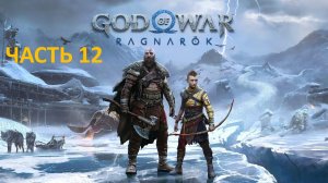 GOD OF WAR RAGNAROK - ЧАСТЬ 12 - ХРИСТ И МИСТ