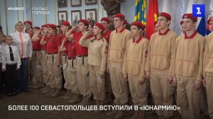 Более 100 севастопольцев вступили в «Юнармию»