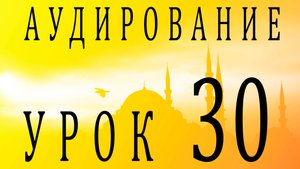 Аудирование. Урок 30