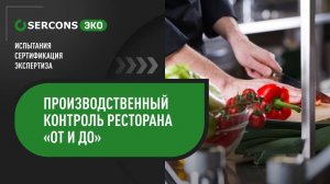 Производственный контроль ресторана «От и До»