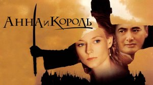 Анна и король | Anna and the King (1999)