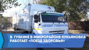 В  Губкине в микрорайоне Лукьяновка работает «Поезд здоровья»