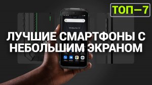 ТОП—7. Лучшие смартфоны с небольшим экраном до 6 дюймов. Рейтинг на Октябрь 2024 года!