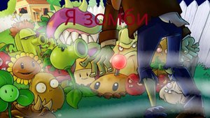 Растения против зомби. Прохождение пазла "я зомби"