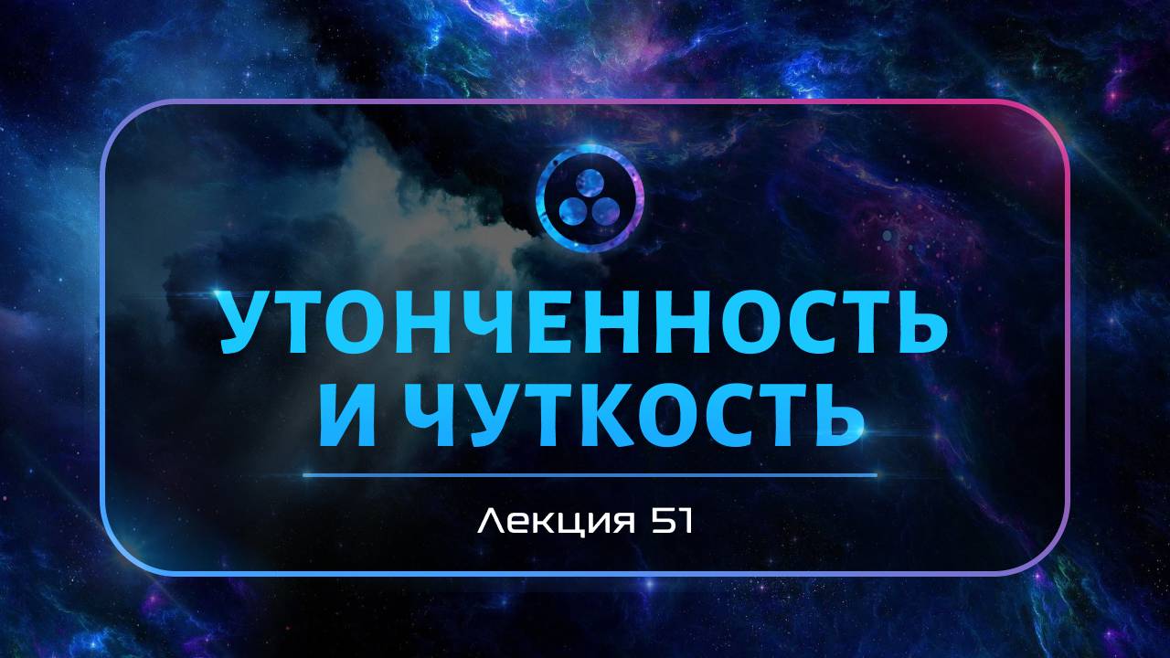 Утонченность и чуткость