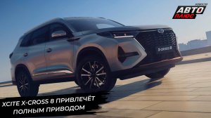 Xcite X-Cross 8 привлечёт полным приводом. Lada Aura предъявила люксовый салон 📺 Новости №3101