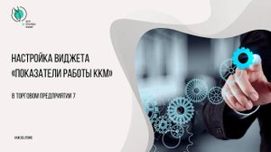Настройка виджета "Показатели работы ККМ" в ТП7