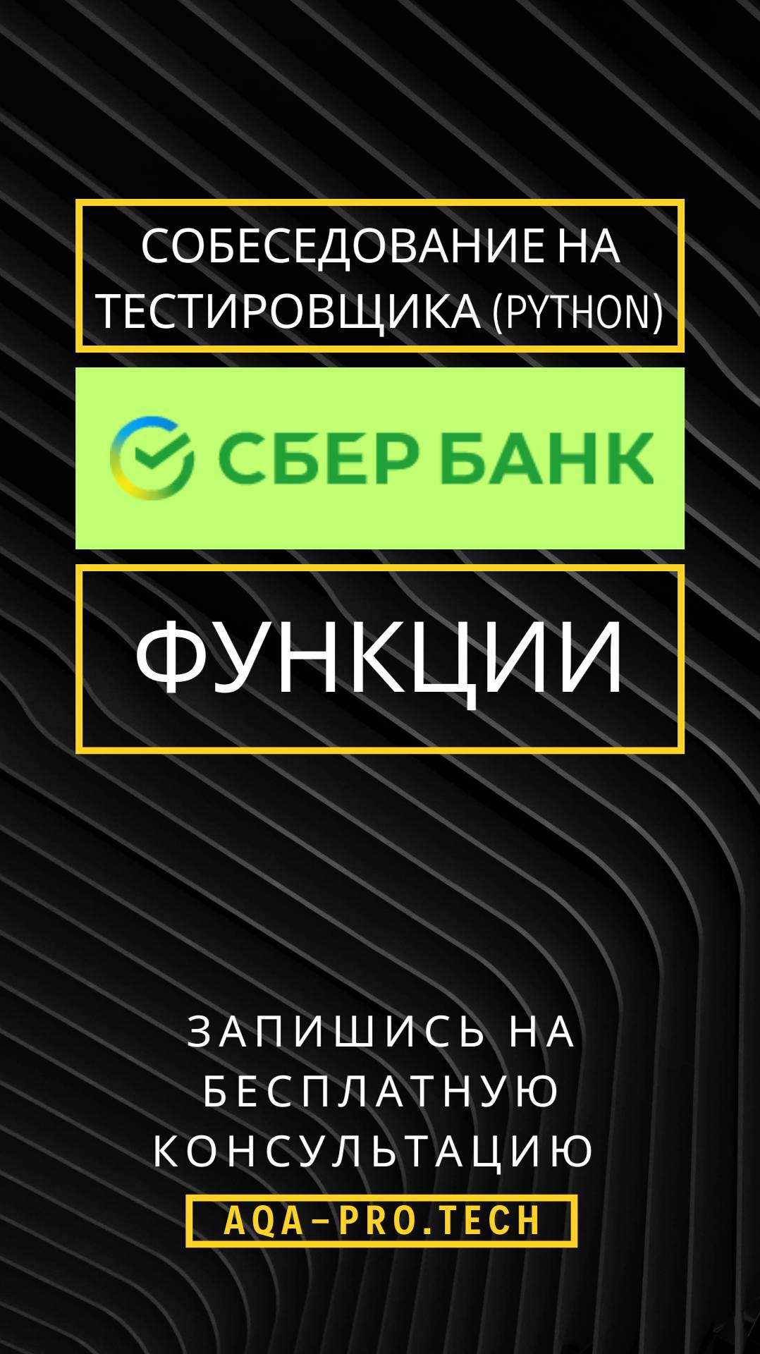 Собеседование в Сбербанк Senior Automation QA (Функции) #python #qa #aqa #сбербанк #собеседование