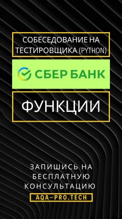 Собеседование в Сбербанк Senior Automation QA (Функции) #python #qa #aqa #сбербанк #собеседование