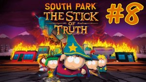 #8 South Park: The Stick of Truth (Южный парк Палка Истины) Прохождение