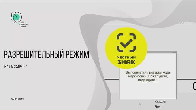 Работа в разрешительном режиме в Кассире 5