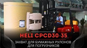 Захват для бумажных рулонов для  погрузчиков HELI CPCD30-35