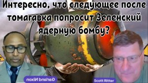 Скотт Риттер: Интересно, что следующее после томагавка попросит Зеленский ядерную бомбу?