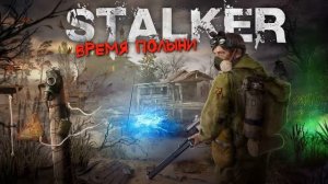 STALKER： ВРЕМЯ ПОЛЫНИ. Аудиокнига. Фантастика.