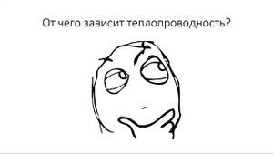 Физика. Теплопроводность. Вопросы. 8 класс
