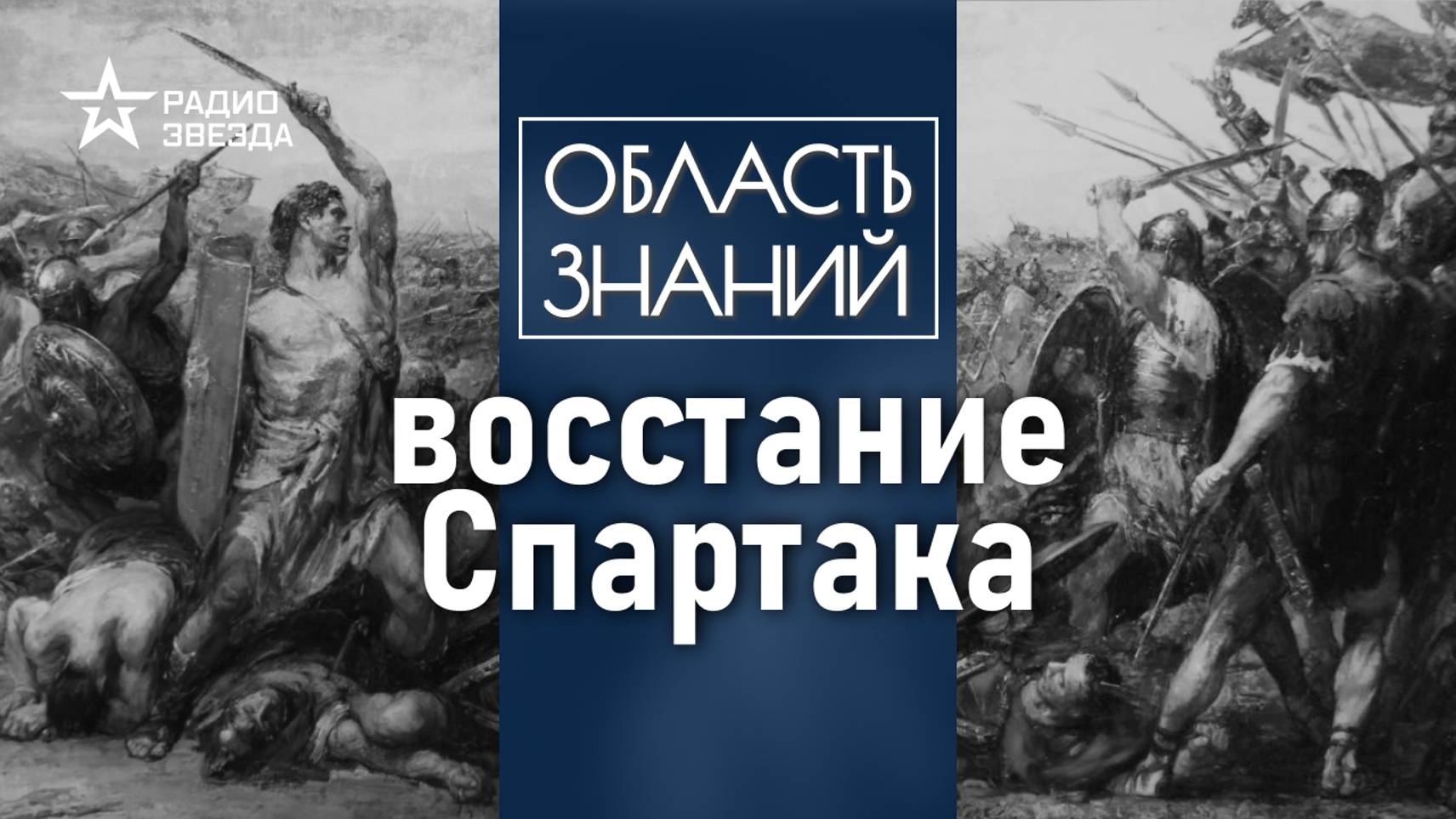 Почему римские войска не могли подавить восстание Спартака? Лекция историка Кирилла Сутормина