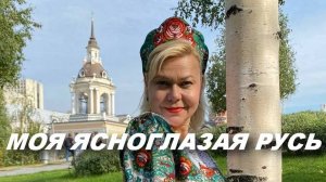 "Ясноглазая Русь"-слова Ольга Акульшина, музыка Нина Разумейчик