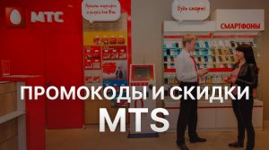 Промокод МТС на заказ - Купон MTS 1000 рублей - Скидка MTS