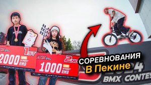 Выступления в Пекине! | Как катаются Китайские дети на BMX