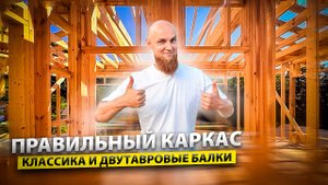 НЕВОЗМОЖНО ПОСТРОИТЬ Каркасный Дом Под Ключ! Если Не Построить Правильный Каркас Дома! НАШИ СЕКРЕТЫ