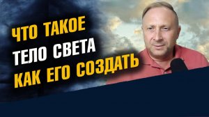 Что такое Тело Света Тонкие тела человека