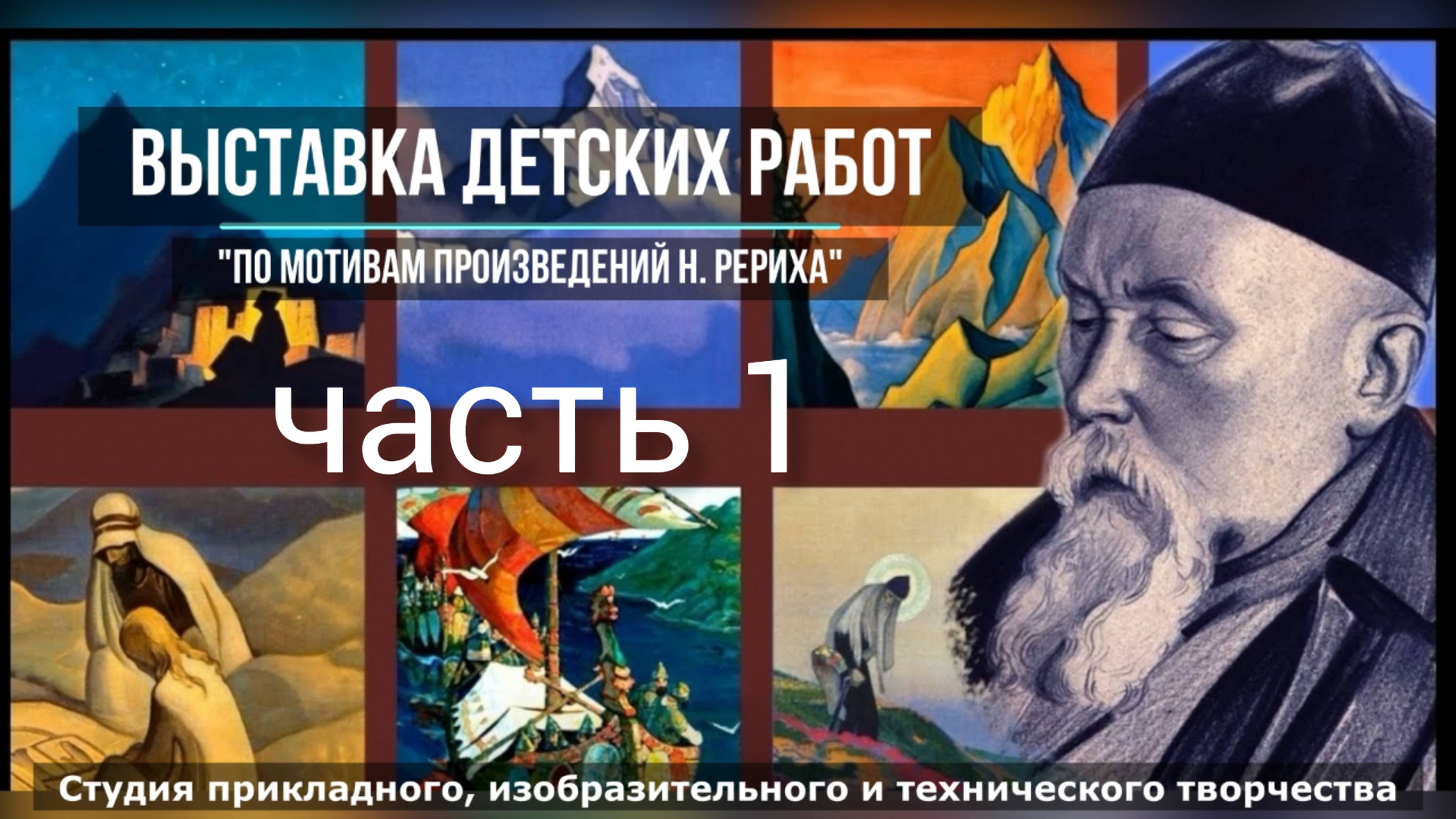 "По мотивам произведений Н.Рериха"ч1. выставка детских работ ДДК им.Пичугина, г.Новосибирск, 2024.