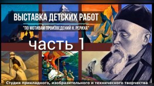 "По мотивам произведений Н.Рериха"ч1. выставка детских работ ДДК им.Пичугина, г.Новосибирск, 2024.