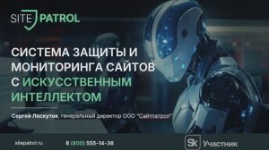 SitePatrol - Система защиты и мониторинга сайтов с искусственным интеллектом | Сергей Лоскутов