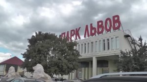 Крым. Белогорск. Парк  львов  _Тайган_