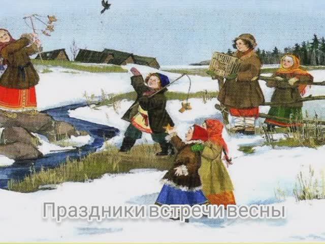 Цикл весенне-летних праздников. Праздники встречи весны. Сороки. смотреть онлайн