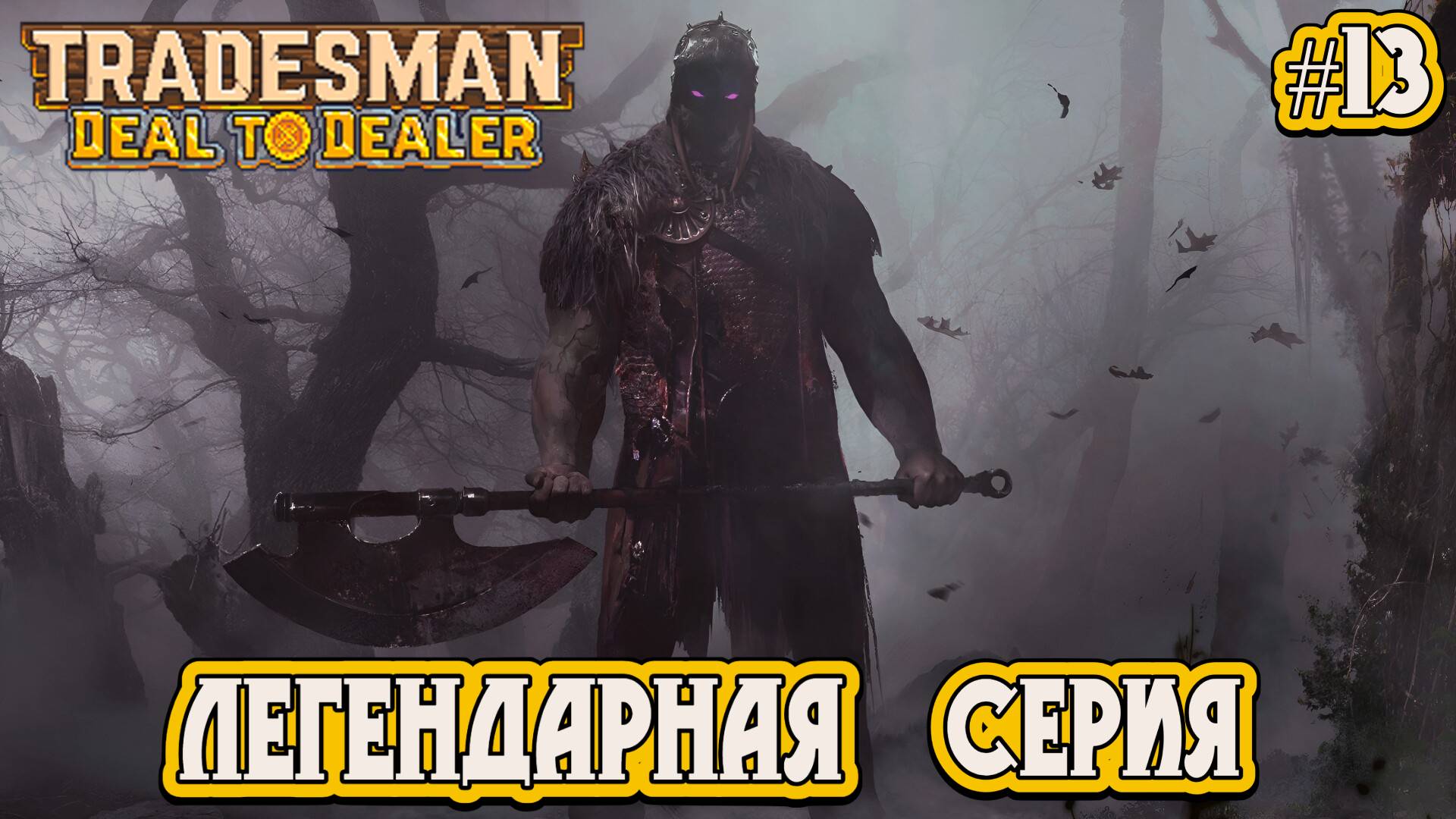 ЛЕГЕНДАРНАЯ СЕРИЯ (Дун-Дун, Кабаныч Джек) - #13 TRADESMAN: Deal to Dealer Прохождение на Русском