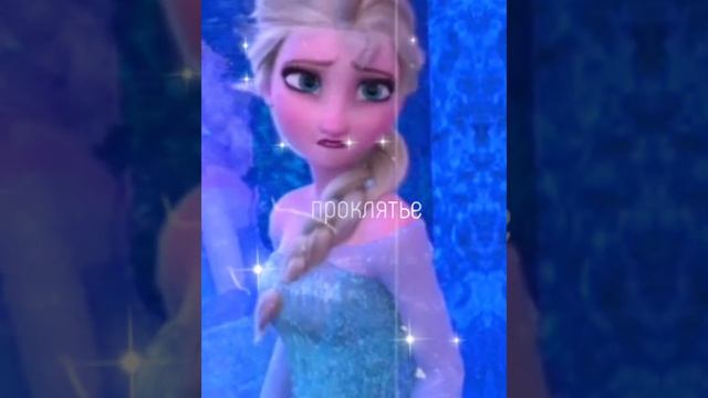 Эльза❄️ смотреть онлайн
