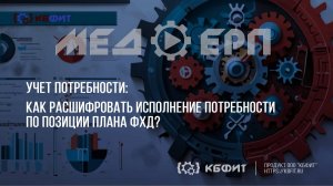 КБФИТ: МЕДЕРП. Учет потребности: Расшифровка исполнения потребности позиции ПФХД: шаг за шагом