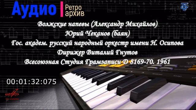 Юрий Чеканов (баян) - Волжские напевы