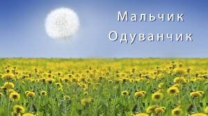 "Мальчик-Одуванчик" - Детская песня - Наталия Лансере - клип