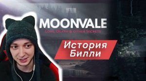 ИСТОРИЯ БИЛЛИ - Moonvale Мунвейл #8. Текстовый квест