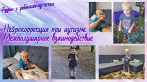 Нейрокоррекция при аутизме / Нейропсихологические упражнения / Межполушарное взаимодействие