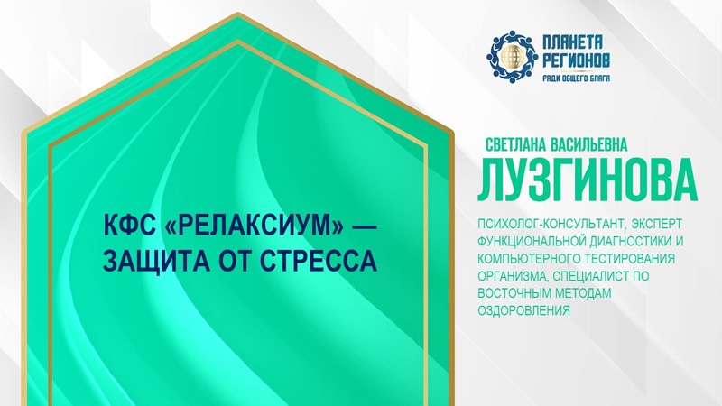 Лузгинова С.В. «КФС «Релаксиум» — защита от стресса» 24.10.24 г.