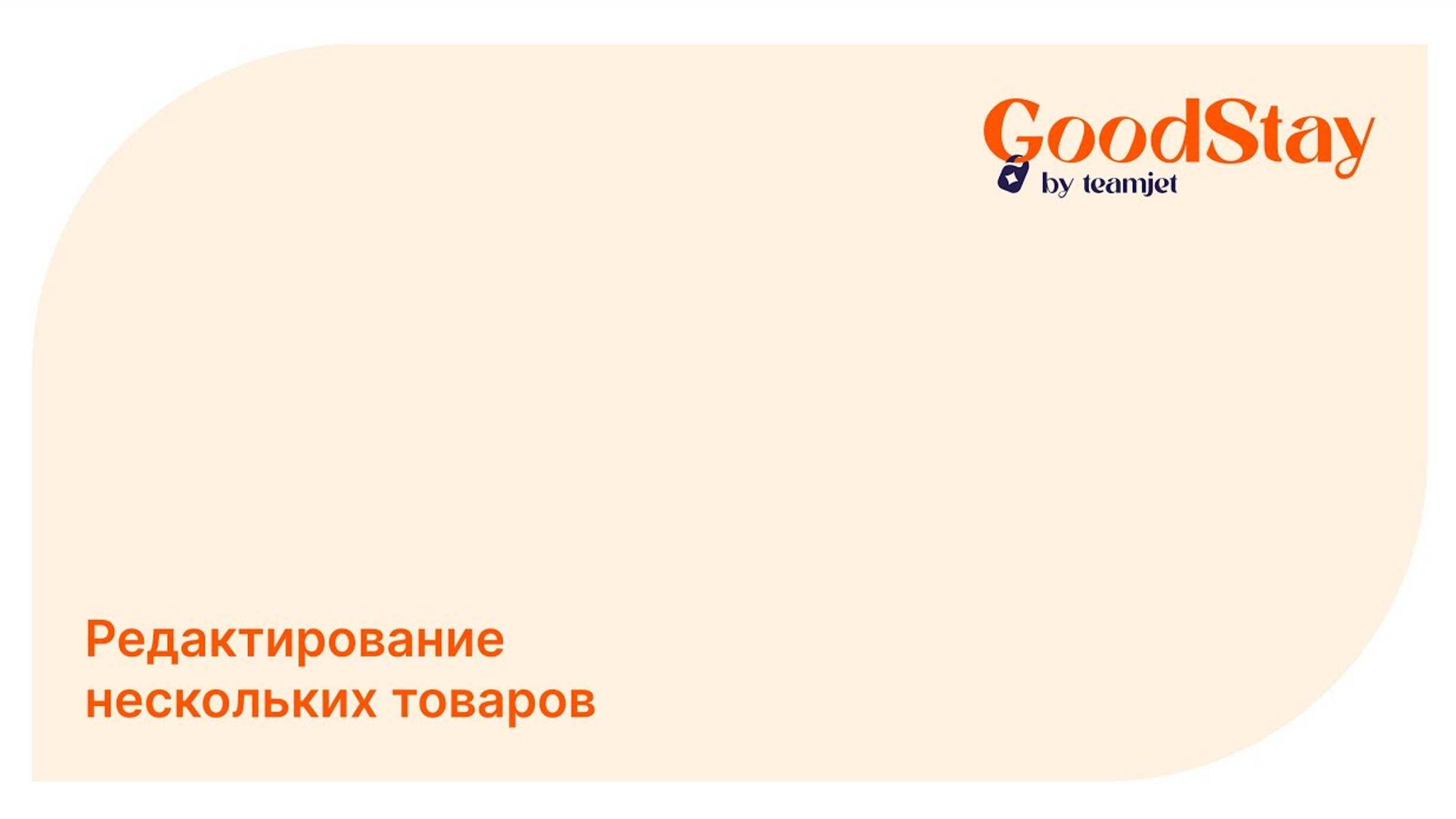 Админ панель GoodStay: Редактирование нескольких товаров