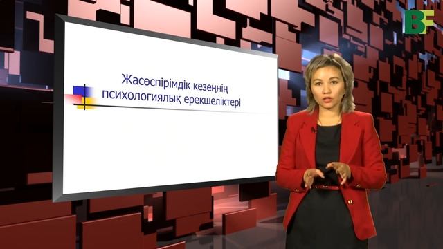 Жасөспірімдік кезеңнің психологиялық ерекшеліктері