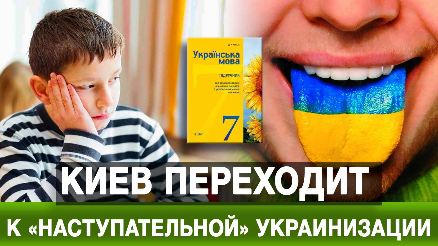 Киев переходит к «наступательной» украинизации