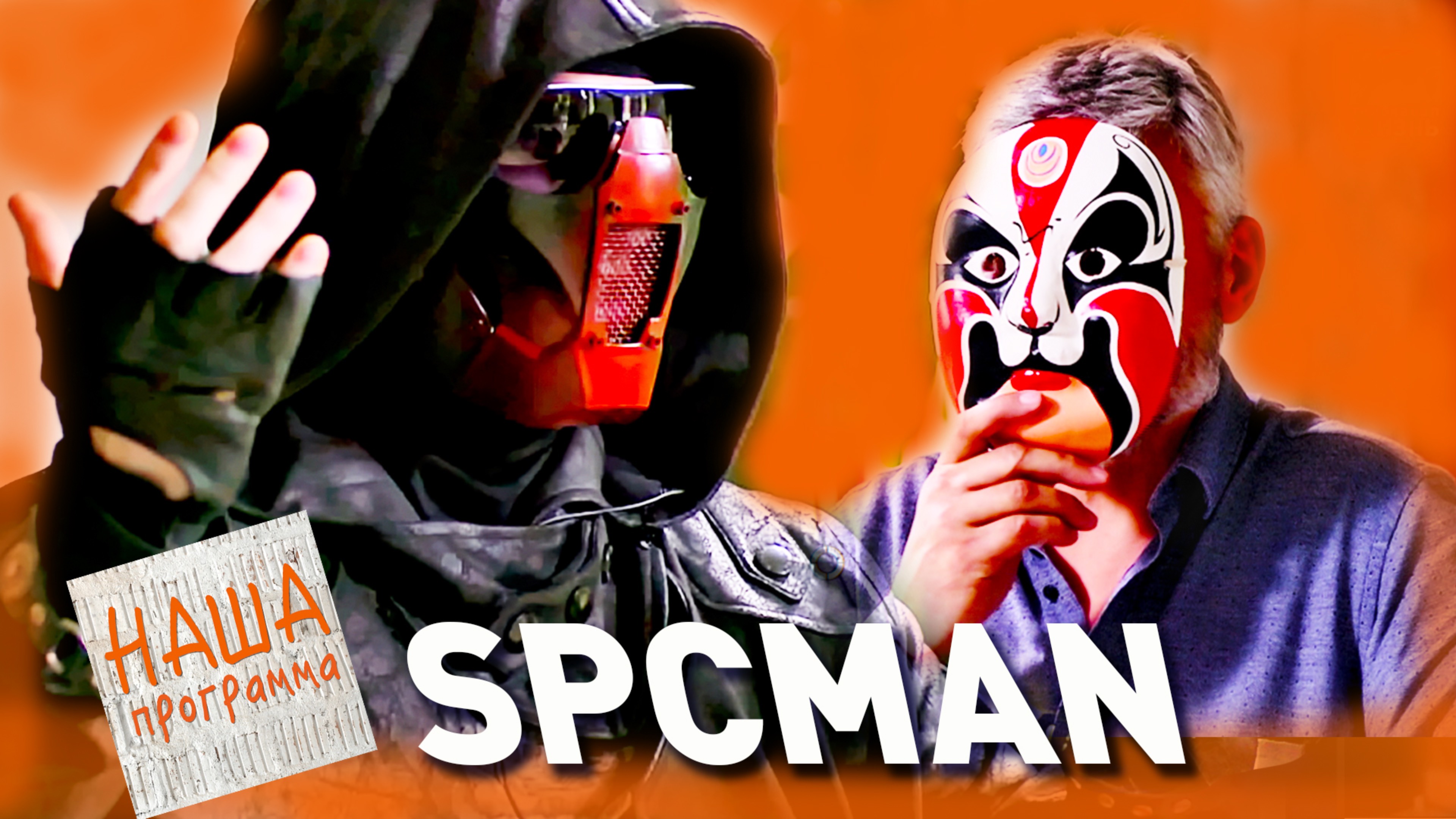 Русский рэп: SPCMAN - маска без мата