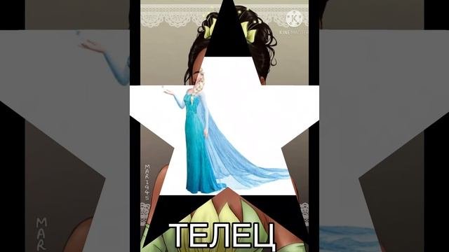 👸🏻~КАКАЯ ТЫ ПРИНЦЕССА ПО ЗНАКУ ЗОДИАКА?~👸🏻ТРЕНД ПРИНЦЕССЫ ДИСНЕЙ