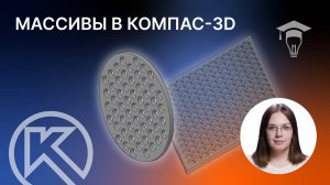 Массивы в КОМПАС-3D